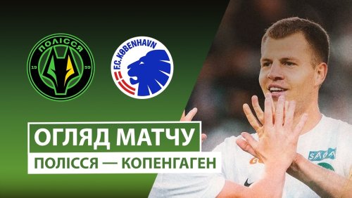 Полесье - Копенгаген 23 июля обзор матча