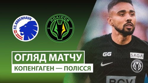 Копенгаген - Полесье 29 июля обзор матча