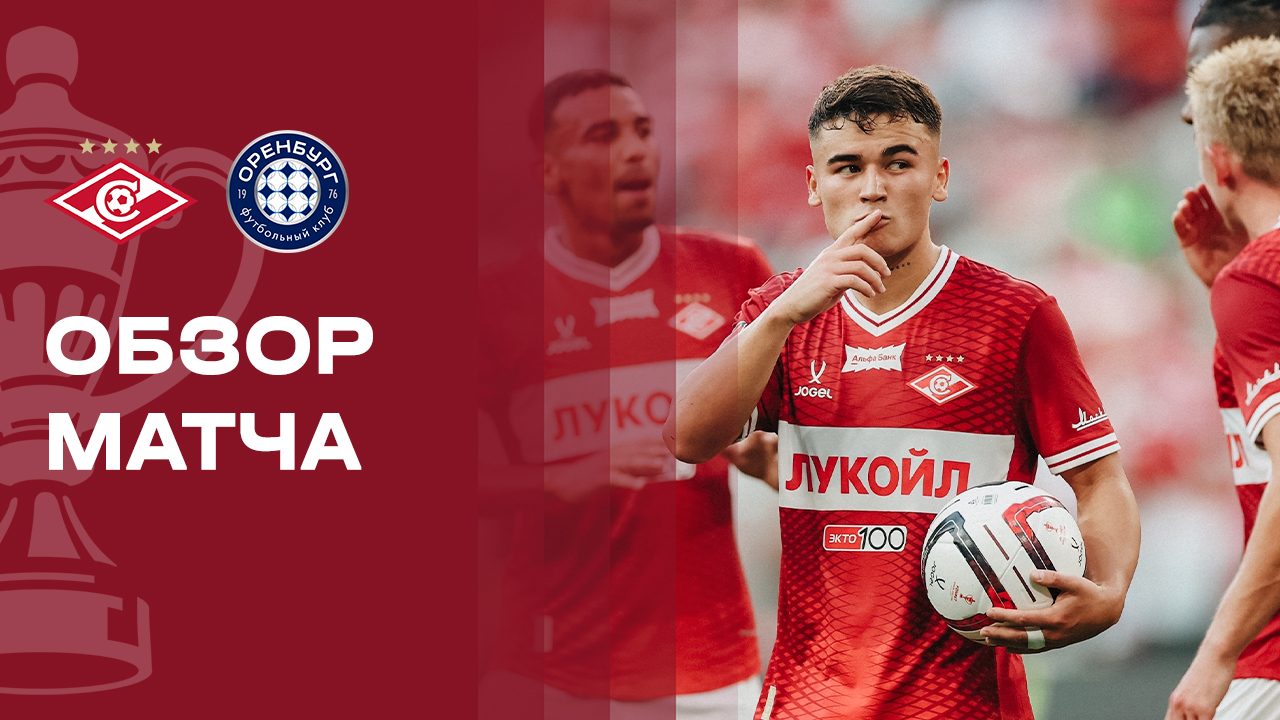 Спартак Москва - Оренбург 5 августа обзор матча