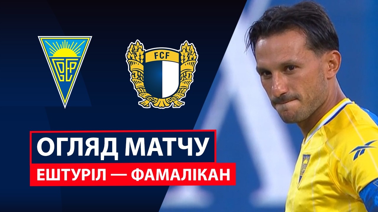 Эшторил - Фамаликан 7 августа обзор матча
