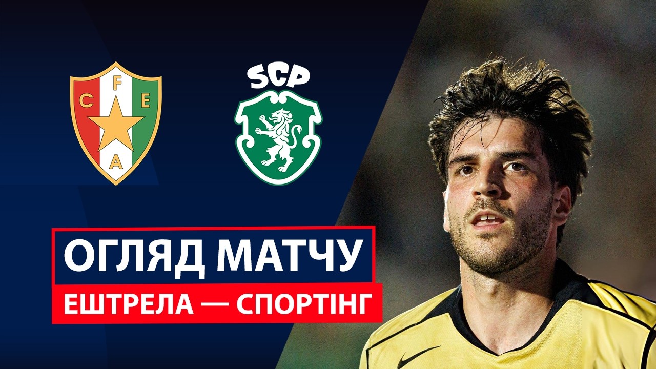 Эштрела - Спортинг 8 августа обзор матча