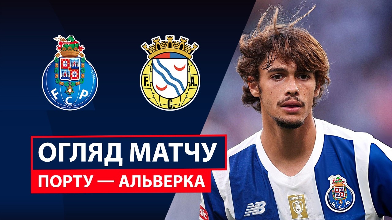 Порту - Алверка 9 августа обзор матча