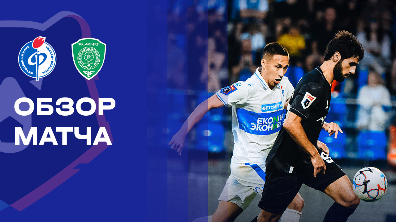 Факел - Ахмат 10 августа обзор матча