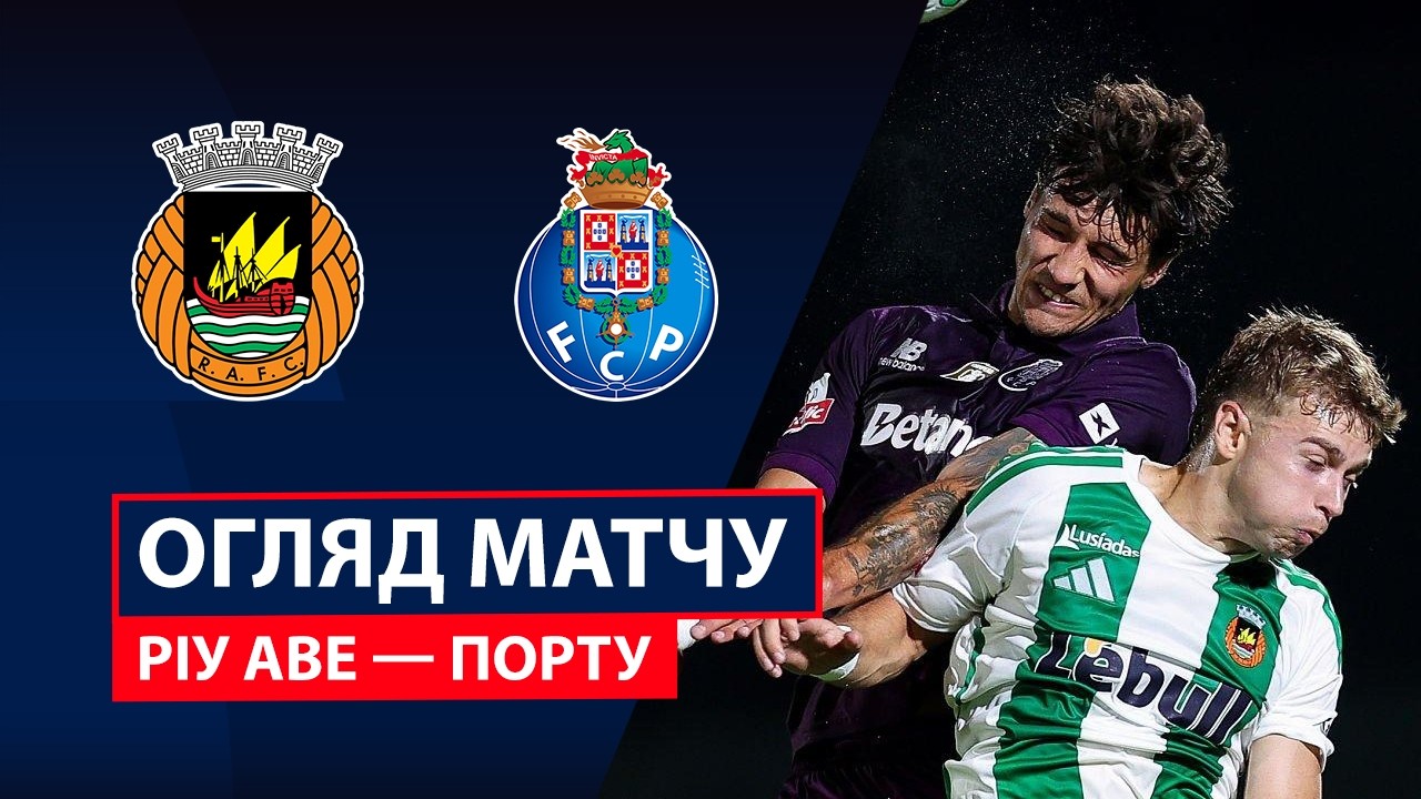 Риу Аве - Порту 15 августа обзор матча