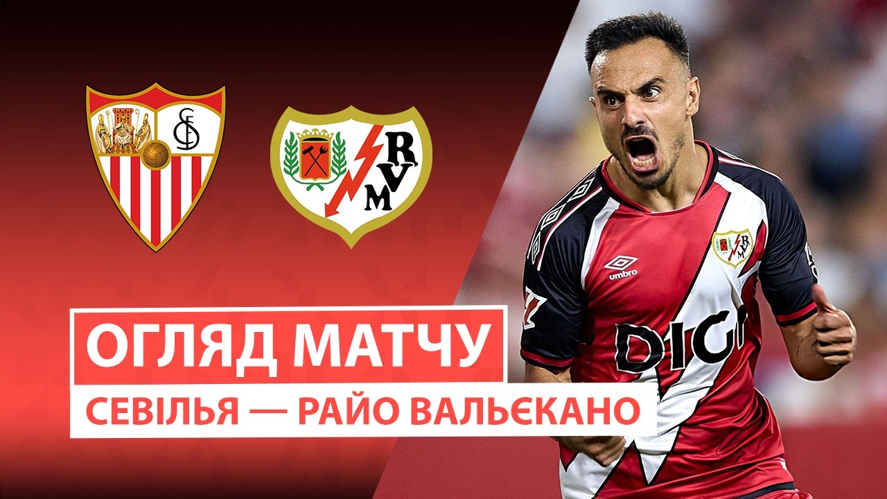 Севилья - Райо Вальекано 15 августа обзор матча