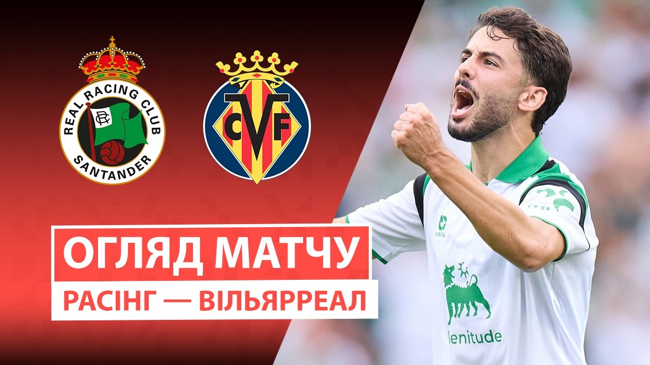 Расинг - Вильярреал 16 августа обзор матча