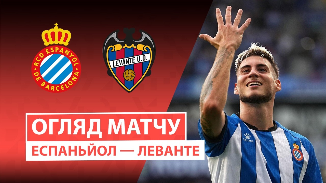 Эспаньол - Леванте 16 августа обзор матча