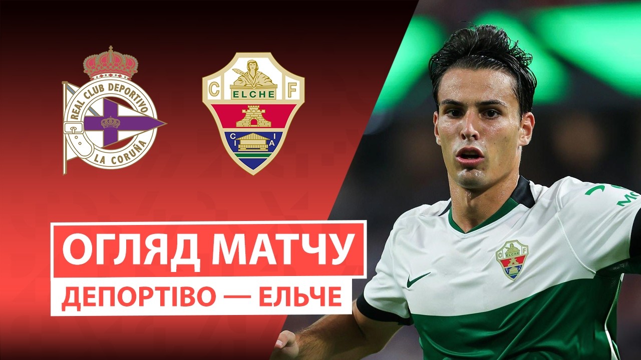 Депортиво - Эльче 17 августа обзор матча