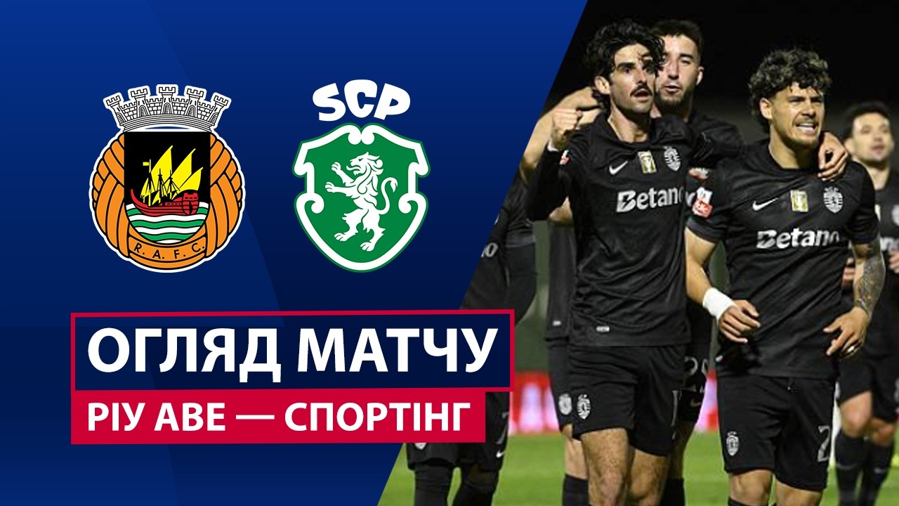 Риу Аве - Спортинг 28 августа обзор матча