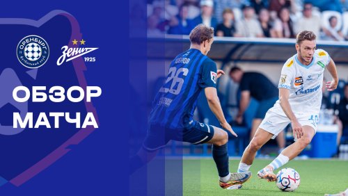 Оренбург - Зенит 2 августа обзор матча