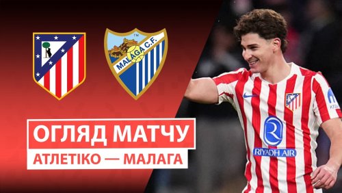 Атлетико - Малага 19 августа обзор матча