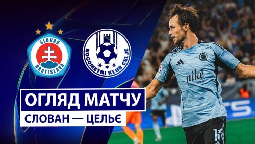 Слован - Целе 19 августа обзор матча