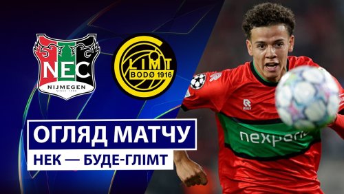 НЕК Неймеген - Будё-Глимт 19 августа обзор матча