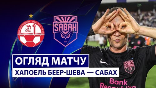Хапоэль Б-Ш - Сабах 19 августа обзор матча