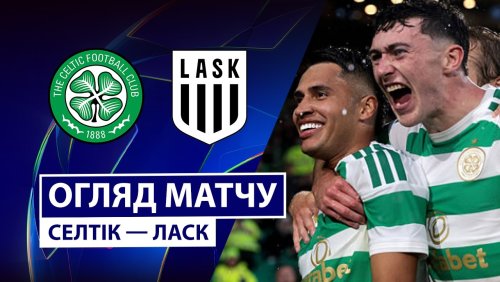 Селтик - ЛАСК 19 августа обзор матча