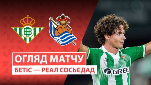 Бетис - Реал Сосьедад 21 августа обзор матча