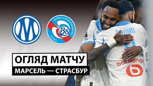 Марсель - Страсбург 21 августа обзор матча