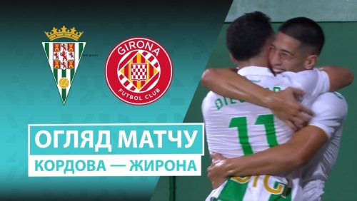 Кордова - Жирона 21 августа обзор матча