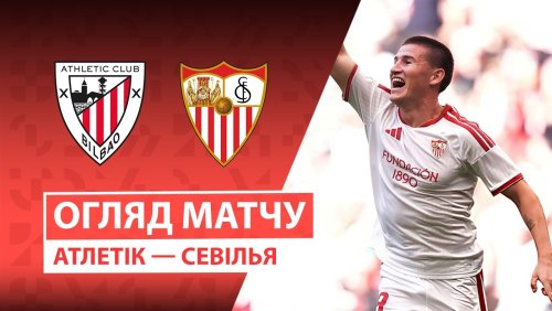 Атлетик - Севилья 22 августа обзор матча