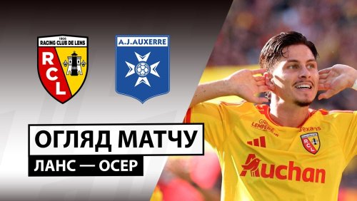 Ланс - Осер 22 августа обзор матча