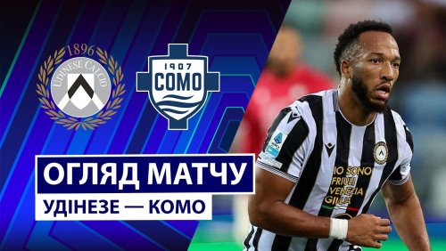 Удинезе - Комо 22 августа обзор матча