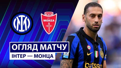 Интер - Монца 22 августа обзор матча