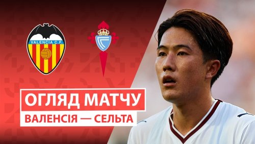 Валенсия - Сельта 22 августа обзор матча