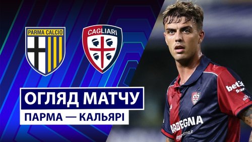 Парма - Кальяри 22 августа обзор матча
