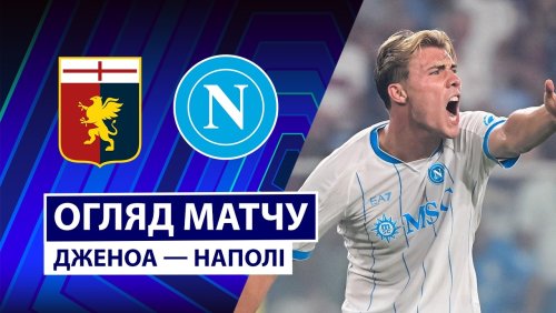 Дженоа - Наполи 22 августа обзор матча