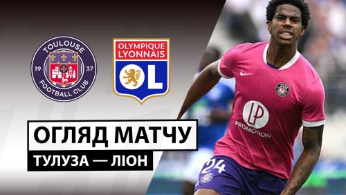 Тулуза - Лион 22 августа обзор матча