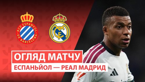 Эспаньол - Реал Мадрид 22 августа обзор матча