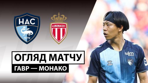 Гавр - Монако 23 августа обзор матча