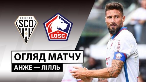 Анже - Лилль 23 августа обзор матча