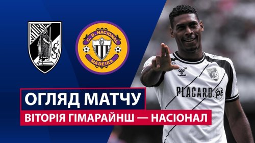 Витория Гимарайнш - Насьонал 23 августа обзор матча