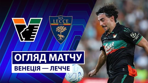 Венеция - Лечче 23 августа обзор матча
