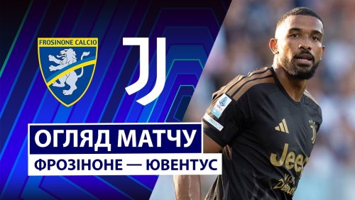 Фрозиноне - Ювентус 23 августа обзор матча