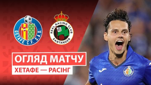 Хетафе - Расинг 23 августа обзор матча