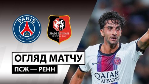 Ренн - ПСЖ 23 августа обзор матча