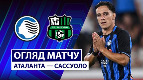 Аталанта - Сассуоло 23 августа обзор матча