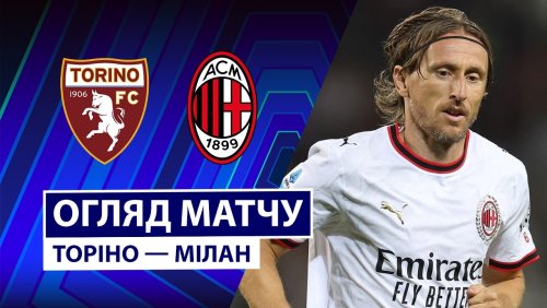 Торино - Милан 23 августа обзор матча