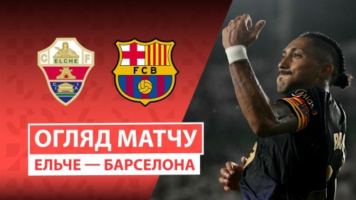 Эльче - Барселона 23 августа обзор матча