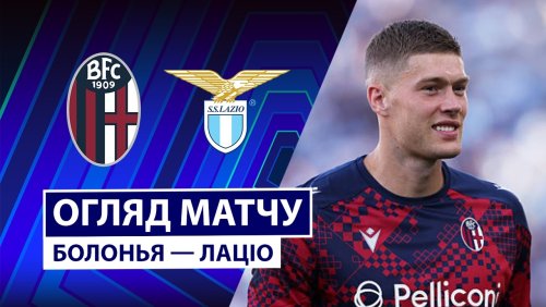 Болонья - Лацио 24 августа обзор матча