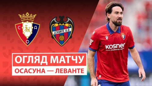 Осасуна - Леванте 24 августа обзор матча