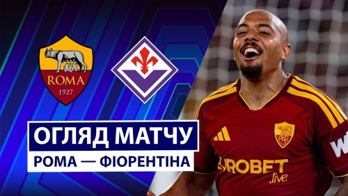 Рома - Фиорентина 24 августа обзор матча