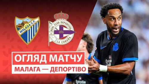 Малага - Депортиво 24 августа обзор матча