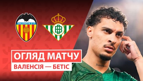 Валенсия - Бетис 25 августа обзор матча