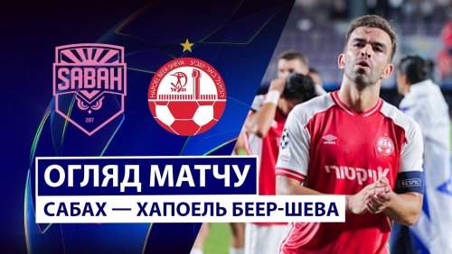 Сабах - Хапоэль Б-Ш 25 августа обзор матча