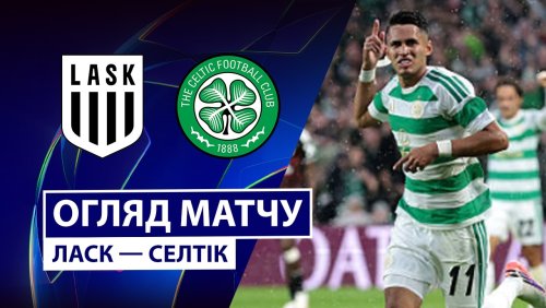 ЛАСК - Селтик 25 августа обзор матча