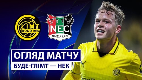 Будё-Глимт - НЕК Неймеген 25 августа обзор матча