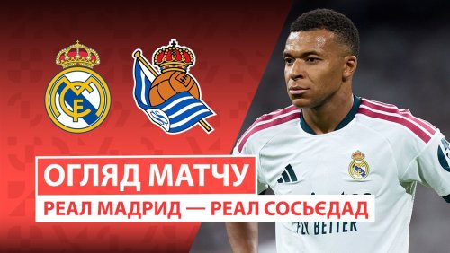 Реал Мадрид - Реал Сосьедад 26 августа обзор матча
